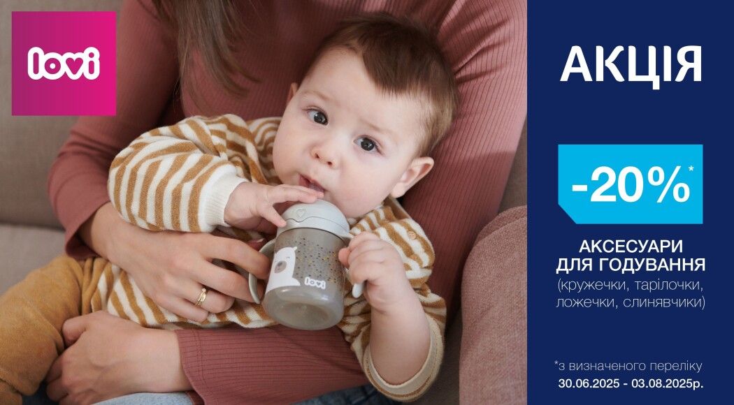 Фото - -20% на аксесуари для годування ТМ LOVI 