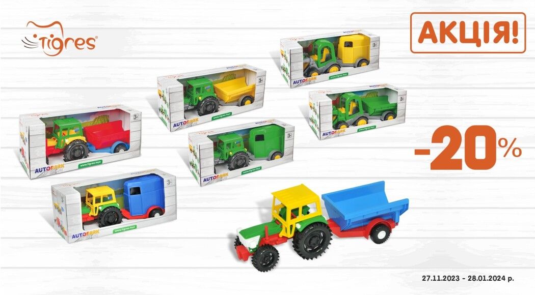 Фото - Акційна ціна на іграшки-трактори ТМ Tigres -20%