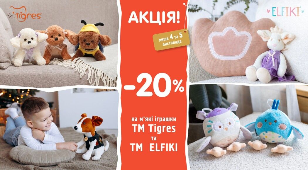 Фото - -20% на м'яконабивні іграшки ТМ Tigres та ТМ ELFIKI