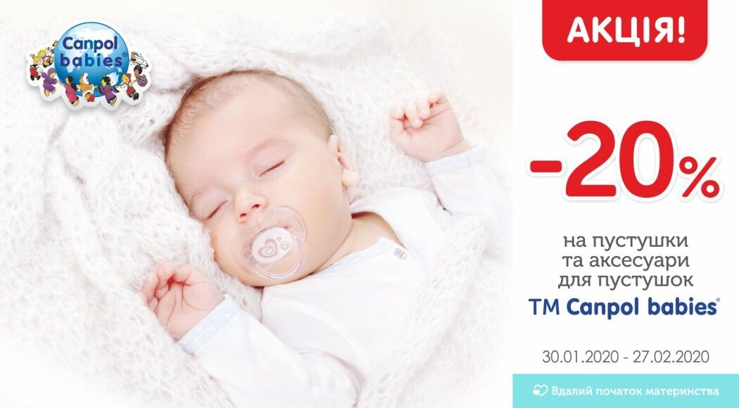Фото - -20% на пустушки та аксесуари для пустушок TM Canpol babies