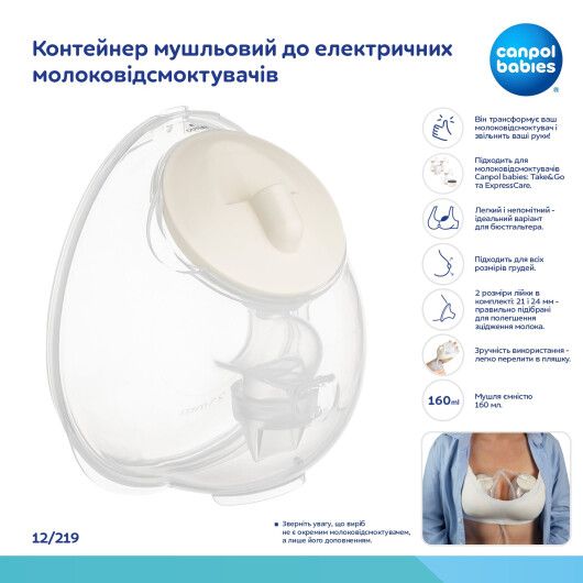 Контейнер мушльовий до молоковідсмоктувачів електричних Canpol babies (12/211, 12/212) - 2