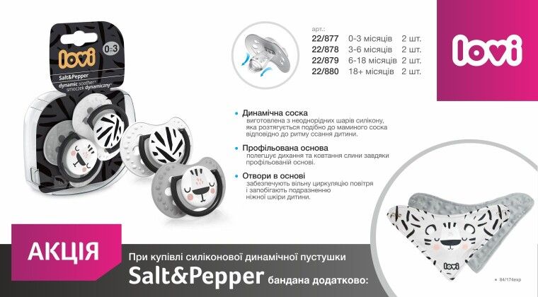 Акція - Купуйте пустушки LOVI колекції Salt&Pepper та гарантовано  отримуйте бандаму в  подарунок!