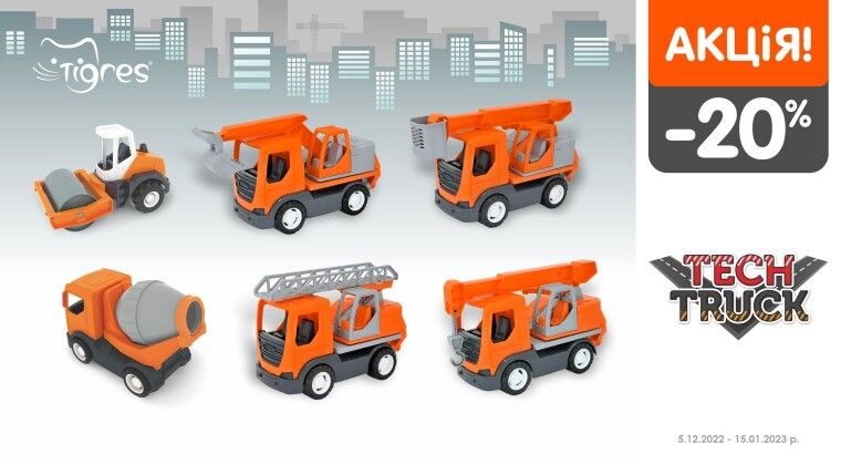 Акція - -20% на авто "Tech Truck"