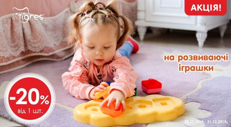 Акція - -20% на розвиваючі іграшки