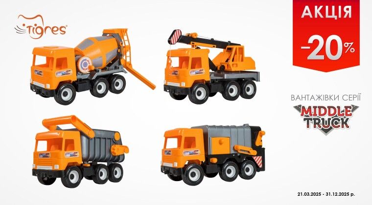 Акція - Автомобілі серії "Middle truck" за акційною ціною