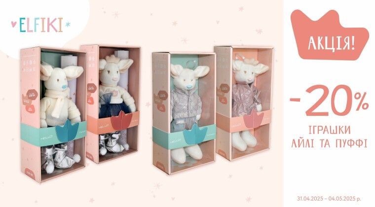 Акція - М'які екологічні іграшки ELFIKI зі знижкою -20%