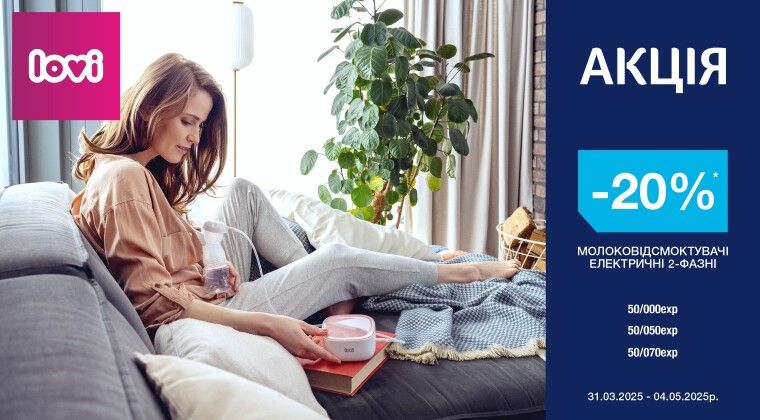 Акція - -20% на електричні молоковідсмоктувачі LOVI
