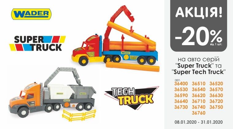 Акція - Знижка -20% на іграшки з серії Super Truck та Super Tech Truck