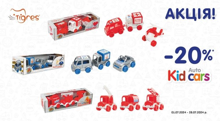 Акція - Акційна ціна на тематичні набори "Kid cars"