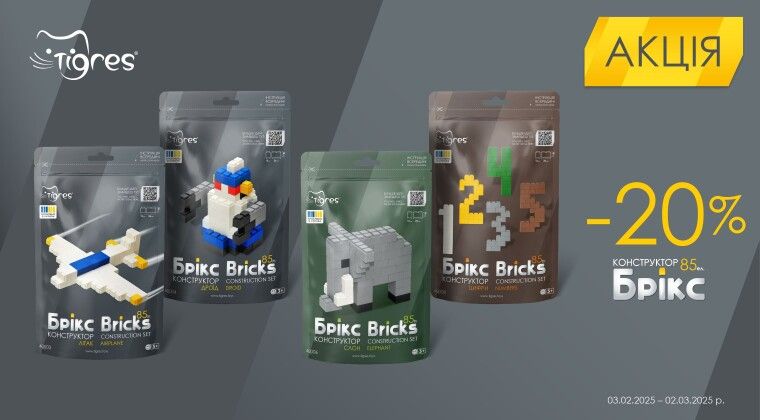 Акція - Конструктор "Брікс" зі знижкою -20%