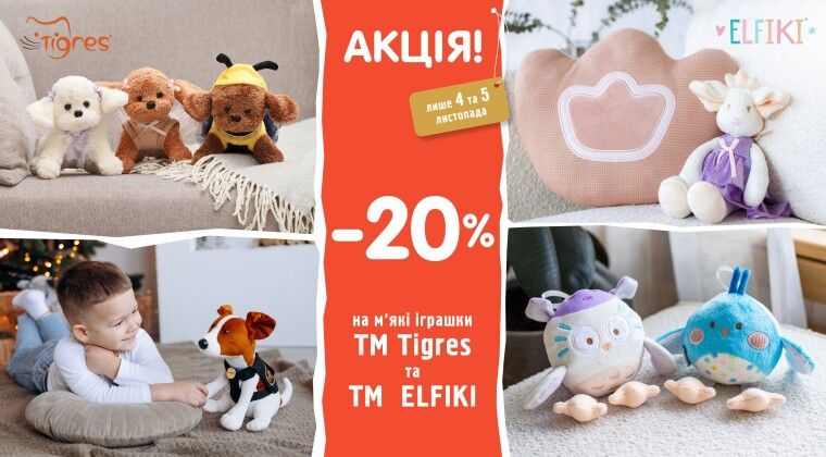 Акція - -20% на м'яконабивні іграшки ТМ Tigres та ТМ ELFIKI