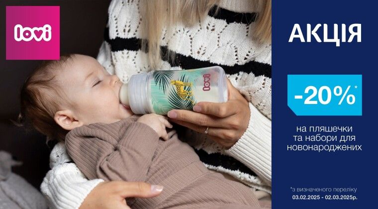 Акція - -20% на пляшечки та набори для новонароджених