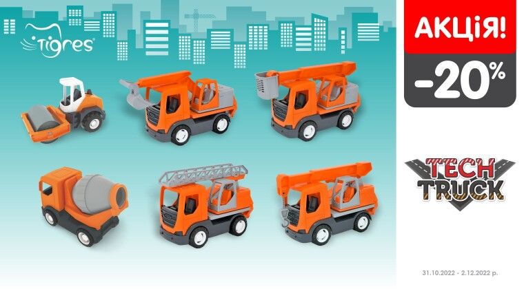 Акція - Авто "Tech Truck" зі знижкою -20%