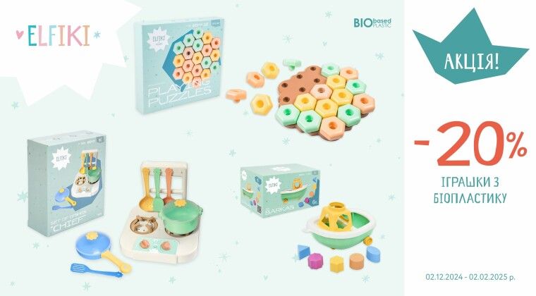 Акція - Екоіграшки ТМ ELFIKI зі знижкою -20%