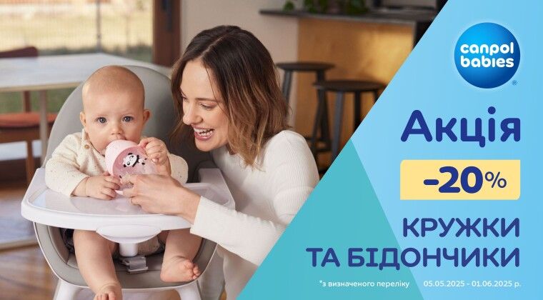 Акція - -20% на кружки та бідончики Canpol babies